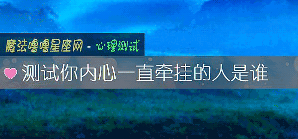 測試你內心一直牽挂的人是誰