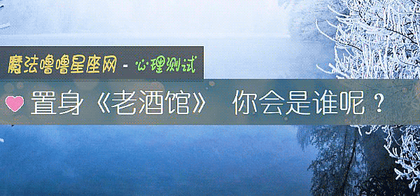 置身《老酒館》 你會是誰呢？