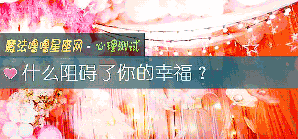 什麼阻礙了你的幸福？