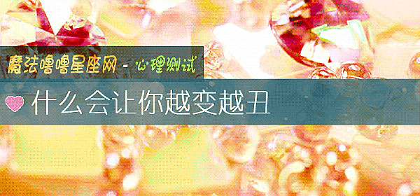 什麼會讓你越變越醜