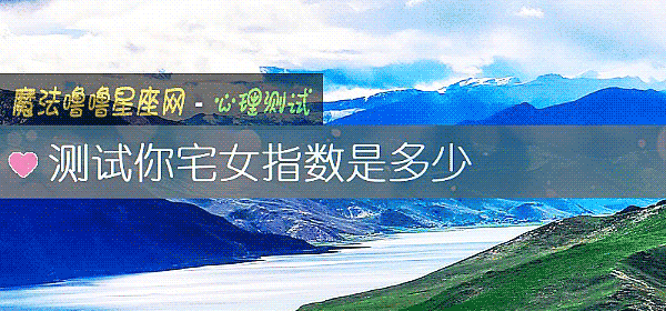 測試你宅女指數是多少