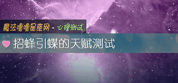 招蜂引蝶的天賦測試