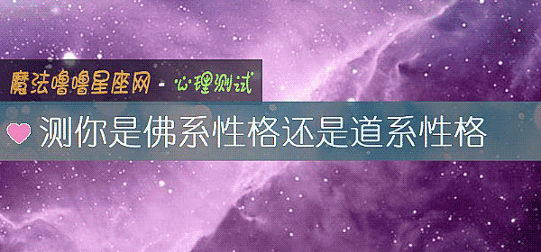 測你是佛系性格還是道系性格