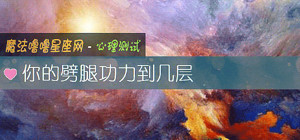 你的劈腿功力到幾層