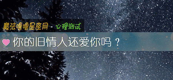 你的舊情人還愛你嗎？