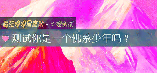 測試你是一個佛系少年嗎？