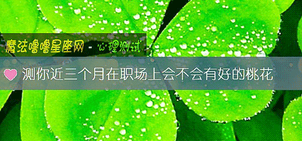測你近三個月在職場上會不會有好的桃花