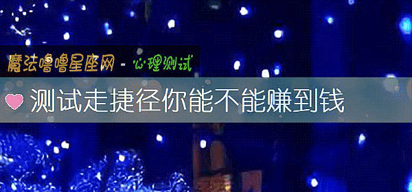 測試走捷徑你能不能賺到錢