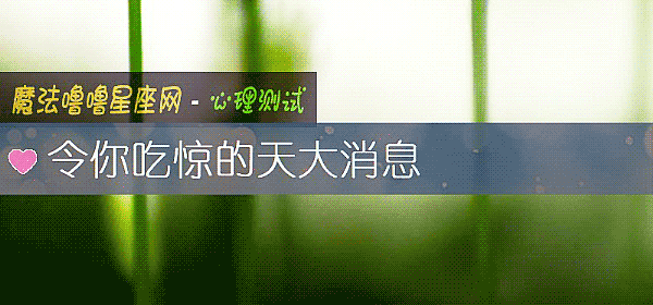 令你吃驚的天大消息
