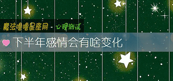 下半年感情會有啥變化