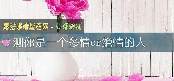 測你是一個多情or絕情的人