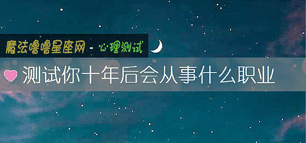 測試你十年後會從事什麼職業