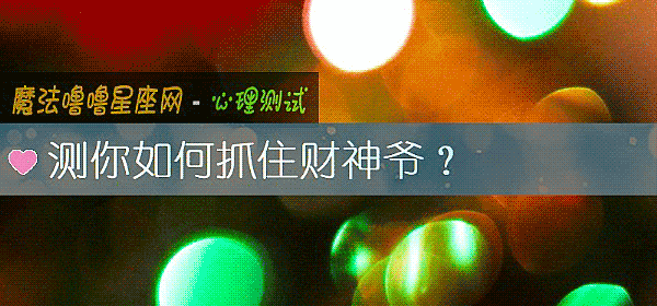 測你如何抓住財神爺？