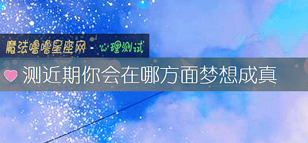 測近期你會在哪方面夢想成真