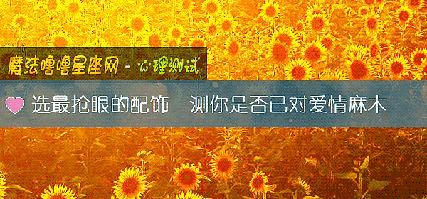 選最搶眼的配飾  測你是否已對愛情麻木