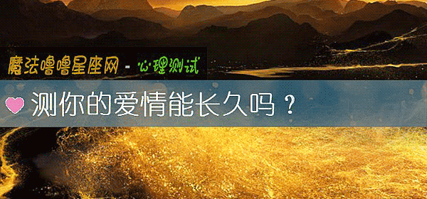測你的愛情能長久嗎？