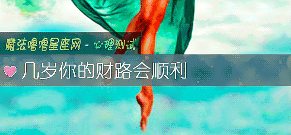 幾歲你的財路會順利