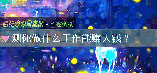 測你做什麼工作能賺大錢？