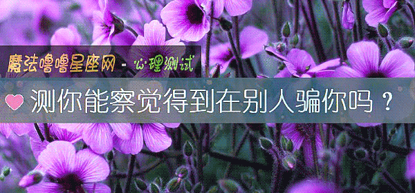 測你能察覺得到在別人騙你嗎？