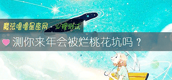 測你來年會被爛桃花坑嗎？