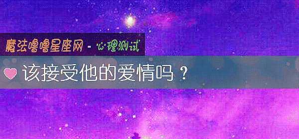 該接受他的愛情嗎？