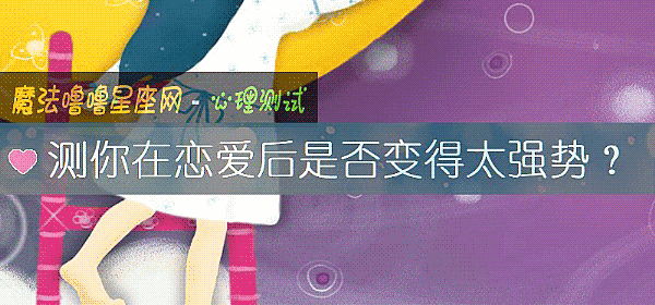 測你在戀愛後是否變得太強勢？