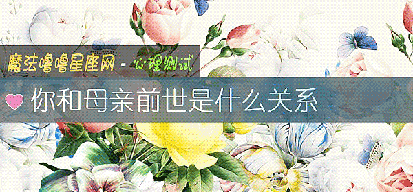 你和母親前世是什麼關系