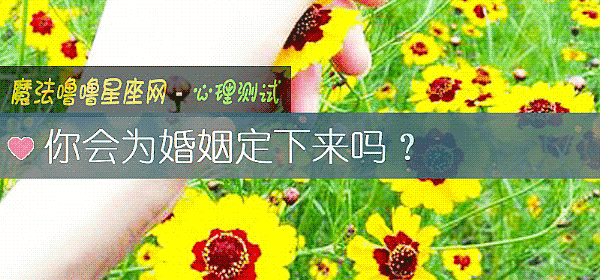 你會爲婚姻定下來嗎？