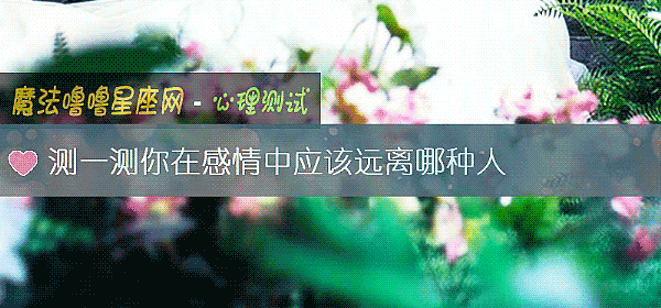 測一測你在感情中應該遠離哪種人