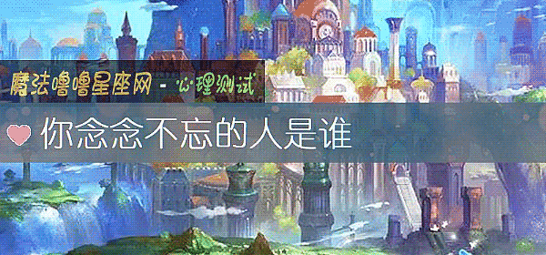 你念念不忘的人是誰