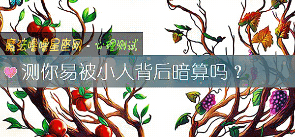 測你易被小人背後暗算嗎？
