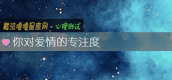 你對愛情的專注度