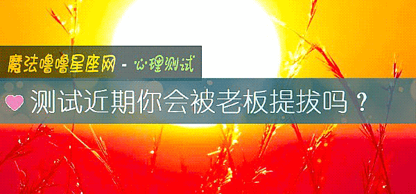 測試近期你會被老板提拔嗎？