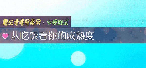 從吃飯看你的成熟度