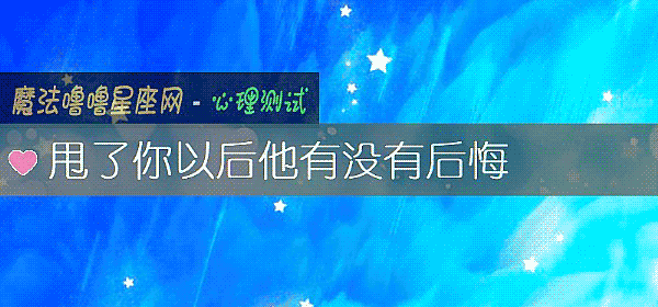 甩了你以後他有沒有後悔
