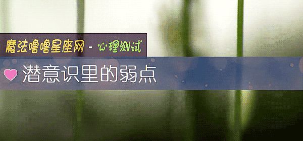 潛意識裏的弱點