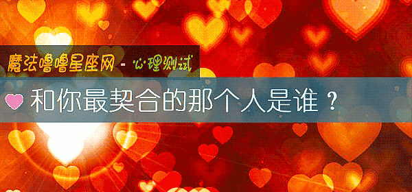 和你最契合的那個人是誰？