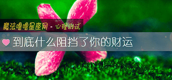 到底什麼阻擋了你的財運