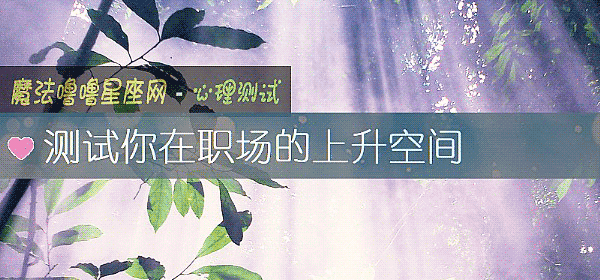 測試你在職場的上升空間