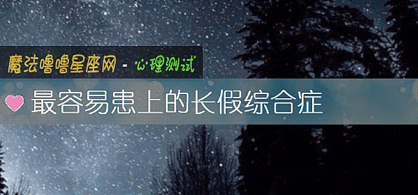 最容易患上的長假綜合症