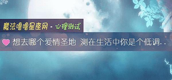 想去哪個愛情聖地 測在生活中你是個低調的人嗎？