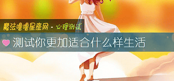 測試你更加適合什麼樣生活