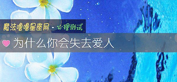 爲什麼你會失去愛人