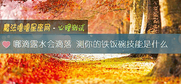 哪滴露水會滴落 測你的鐵飯碗技能是什麼