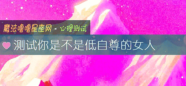 測試你是不是低自尊的女人