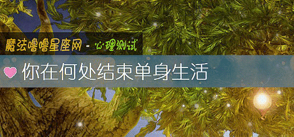 你在何處結束單身生活