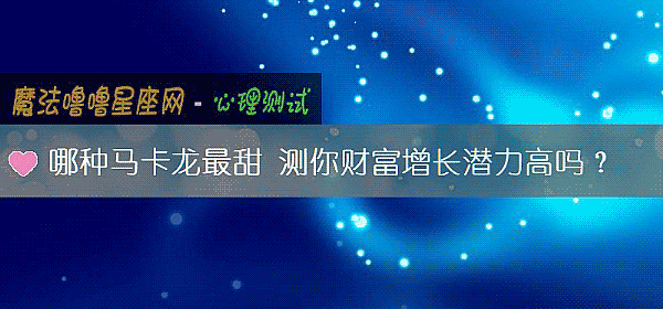 哪種馬卡龍最甜 測你財富增長潛力高嗎？