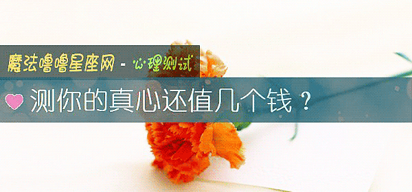 測你的真心還值幾個錢？