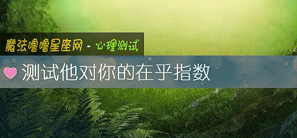 測試他對你的在乎指數