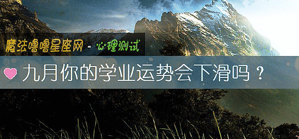 九月你的學業運勢會下滑嗎？